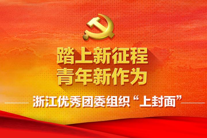 踏上新征程 青年新作为   邀请全省优秀团委组织"上封面"