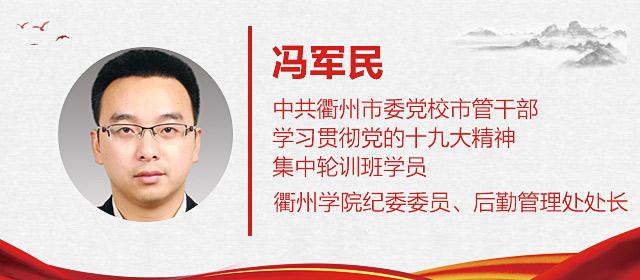 微党校丨感悟十九大衢州学院纪委委员后勤管理处处长冯军民这样说