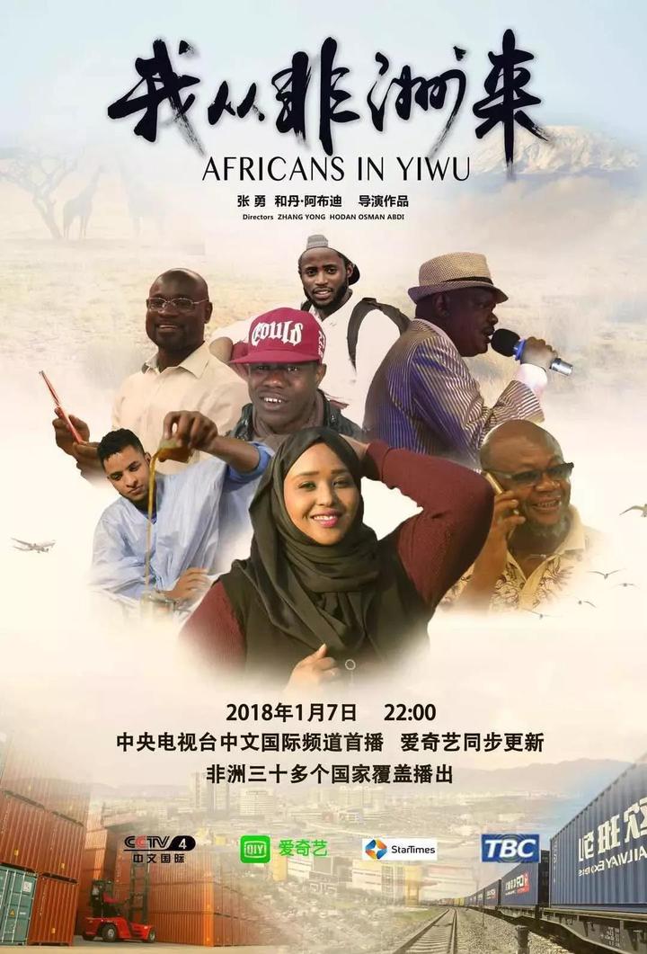 浙师大策划纪录片《我从非洲来》央视开播 镜头对焦