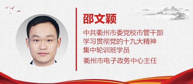 微党校丨感悟十九大衢州市电子政务中心主任邵文颖这样说