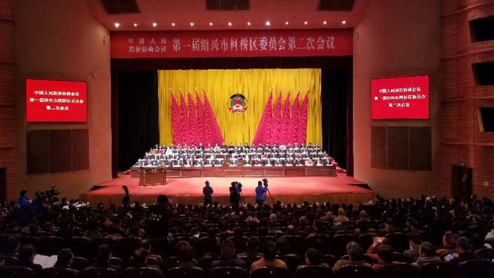 快讯丨政协第一届绍兴市柯桥区委员会第二次会议开幕