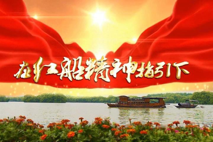深入学习贯彻党的十九大精神丨以红船精神推动全面深化改革