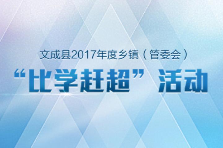 文成县2017年度乡镇(管委会"比学赶超"活动
