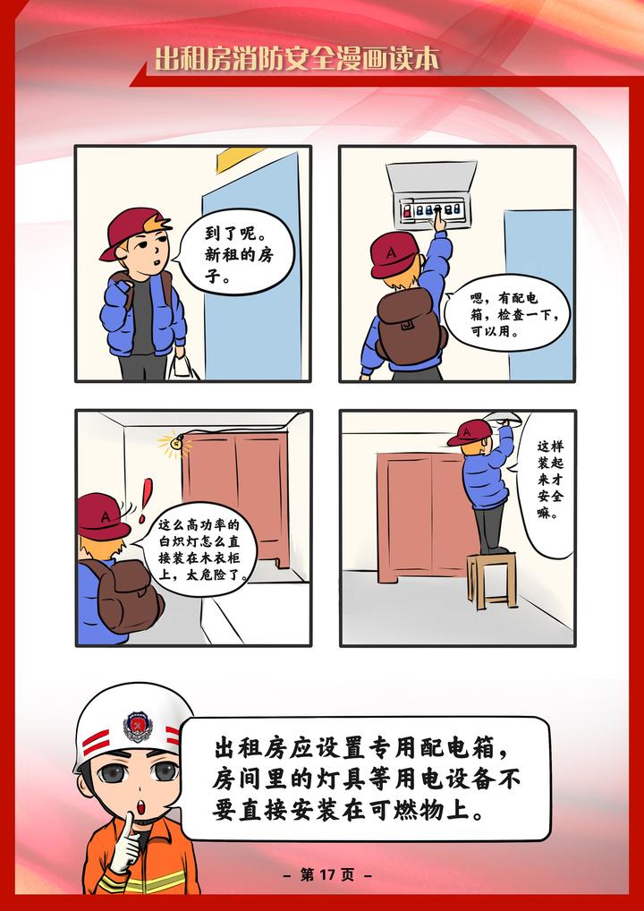 出租房消防安全漫画读本