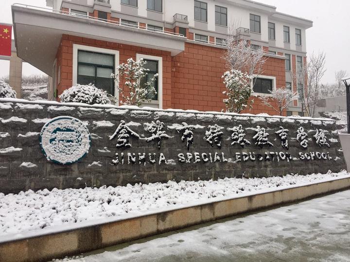 性综合实践基地雪景金华教育学院孝顺中学金华市实验幼儿园苏孟小学