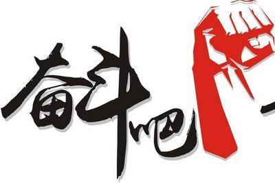 不奋发,则心日颓靡.没有艰苦奋斗,哪来波澜壮阔?