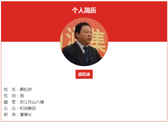 他就是和润集团董事长虞松波.在这1000个人中,有1位舟山人名列其中!