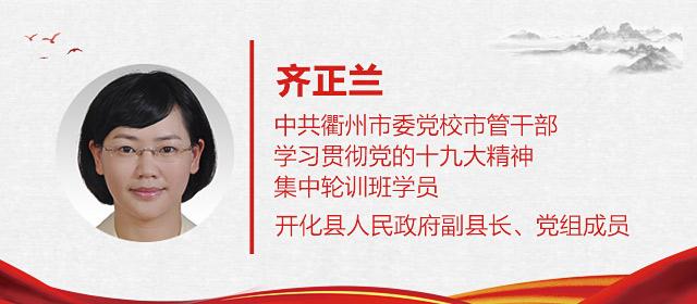 微党校丨感悟十九大 开化县人民政府副县长,党组成员齐正兰这样说