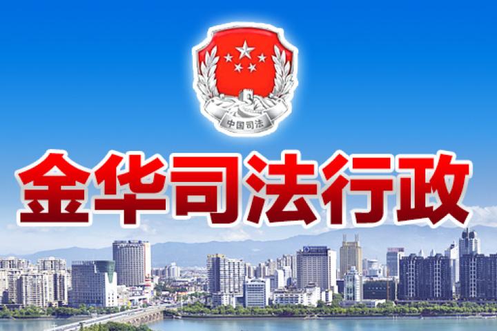 义乌市公证处案例入选司法部公证指导性案例