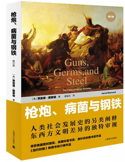 春节书单②丨《决策与判断《枪炮,病菌与钢铁》