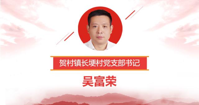 2018,贺村镇长埂村党支部书记吴富荣这样承诺