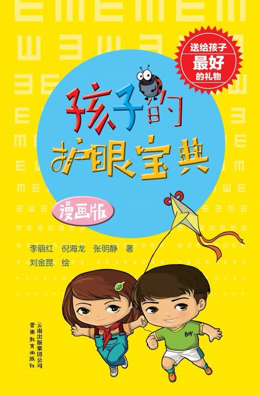 浙二医生携国内专家创作漫画版护眼宝典 让孩子健康用