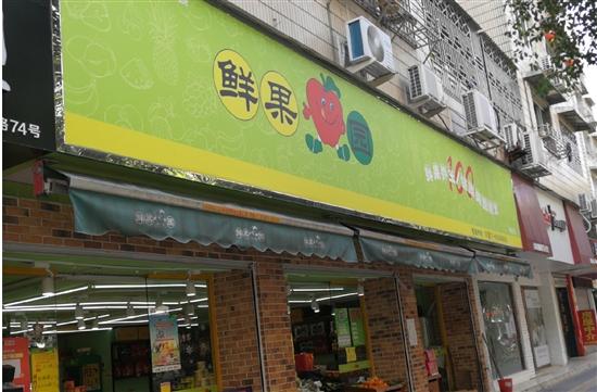 水果连锁店在瑞安悄然兴起