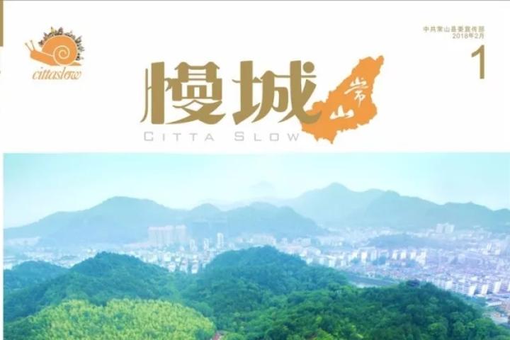 《慢城·常山》杂志首发 带您在书香中领略常山美