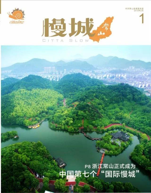 《慢城·常山》杂志首发 带您在书香中领略常山美