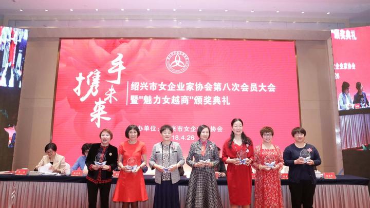 直播回顾丨绍兴市女企业家协会第八次会员大会