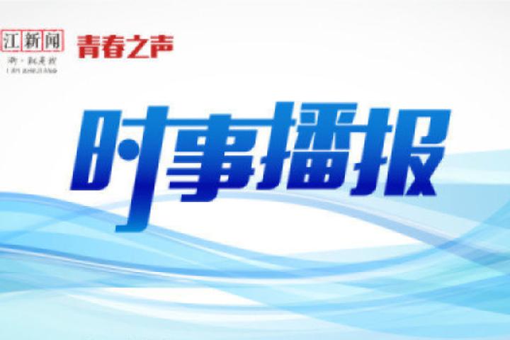 时事播报