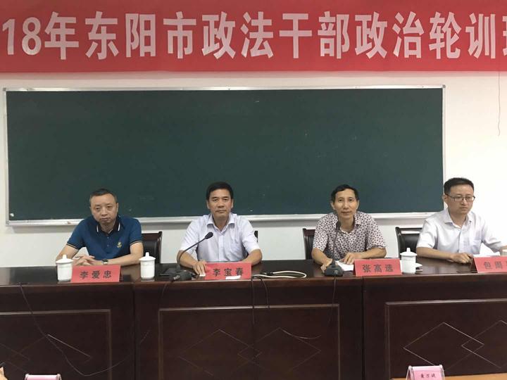 东阳政法干部政治轮训班开班