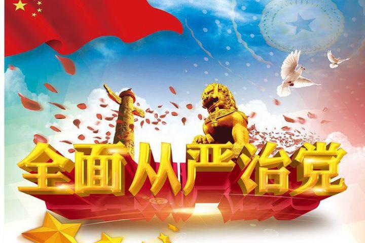 全面从严治党引领中国实现伟大复兴