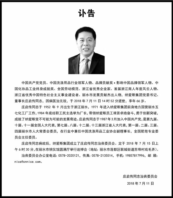 丽水 社会各界为庄启传送行 庄启传之女庄彬彬致辞答谢 纳爱斯集团