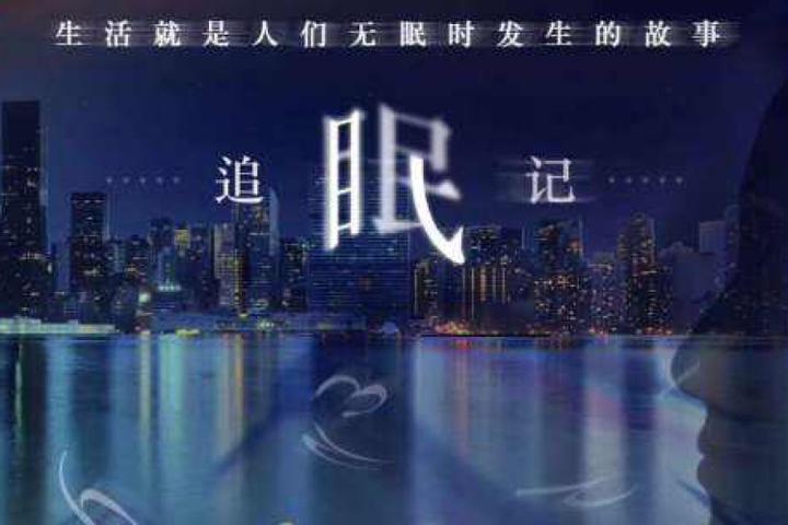 中国首部深夜小剧场作品:晚10点上映的故事