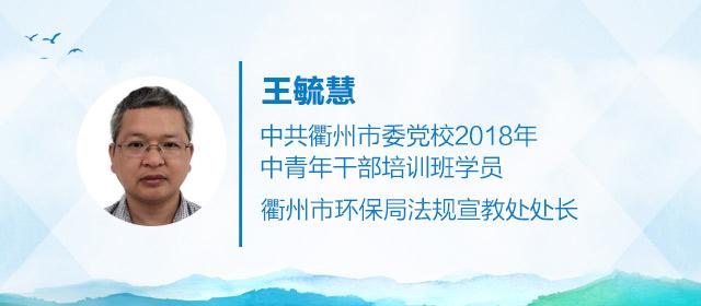 憧憬大花园丨衢州市环保局法规宣教处处长王毓慧这样说