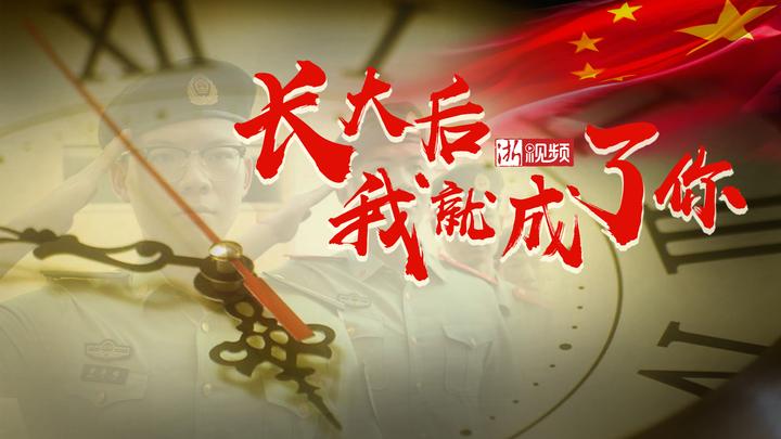 建军节特别策划丨长大后我就成了你