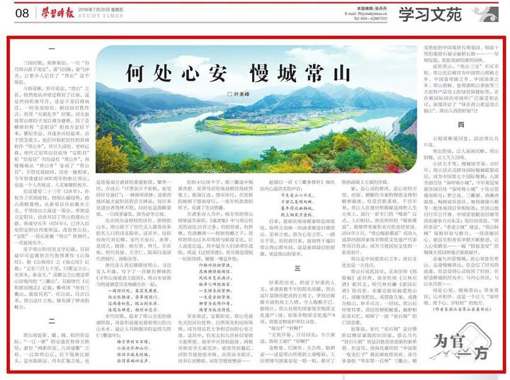 《学习时报》刊发县委书记叶美峰署名文章《何处心安 慢城常山》