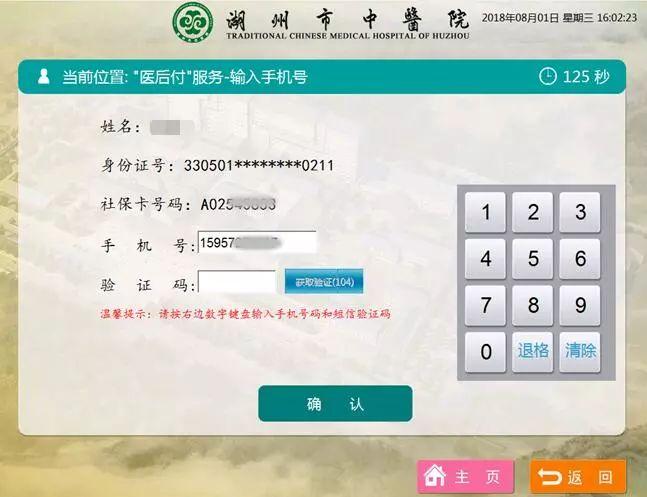 4,输入手机验证码后点击"确认"按钮,提示开通"医后付"服务成功