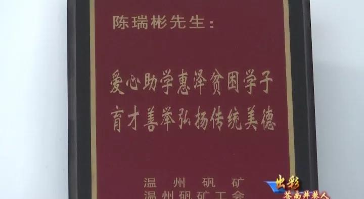 出彩苍南井巷人陈瑞彬:白手起家挖金人 矿山铁军领头雁