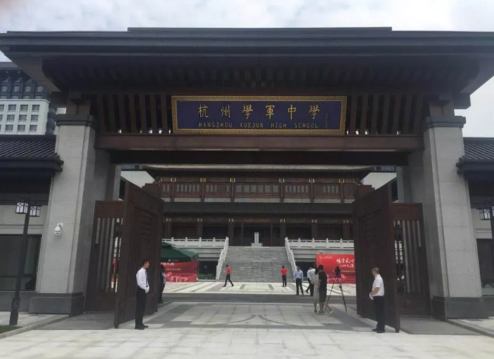 杭州学军中学教育集团文渊中学