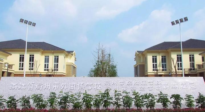 衢州市第四实验学校(衢州市实验学校教育集团锦溪校区)