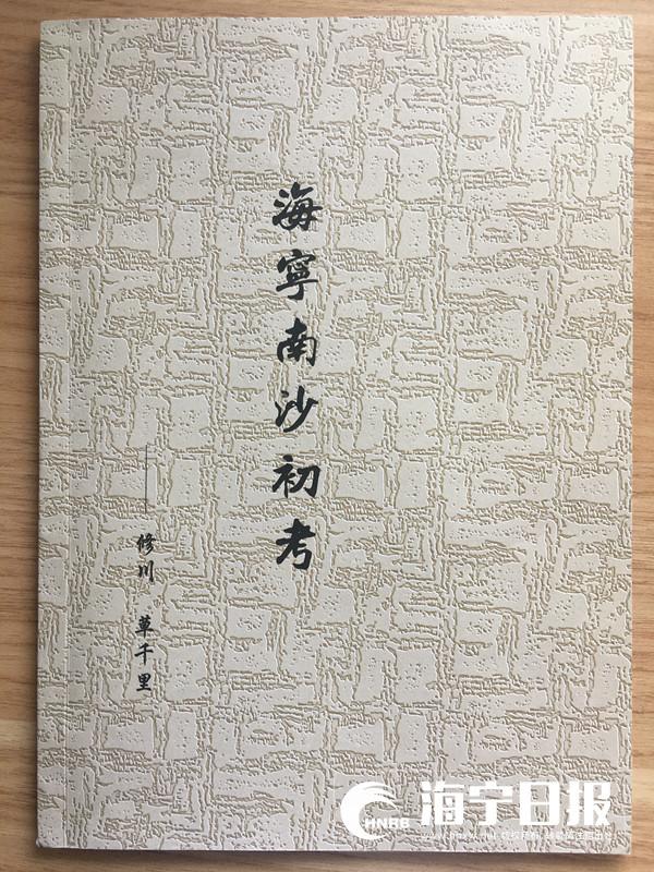 70岁大伯一年时间至萧山考证 写下2万字《海宁南沙初