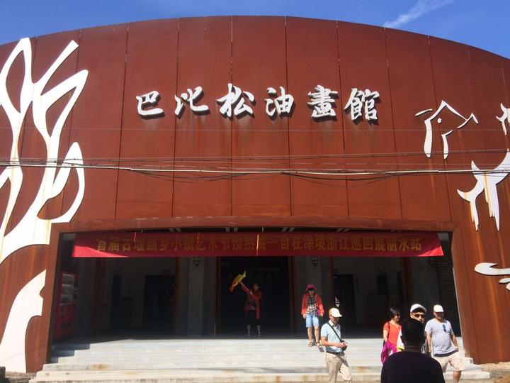 古堰画乡巴比松油画馆(barbizon oil museum)