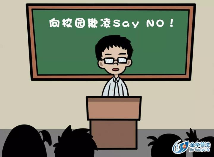 三分钟开学78丨学法第一堂校园课向身体锻炼say常好教学设计欺凌法治图片