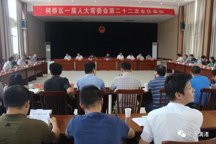 柯桥区一届人大常委会第二十二次主任会议在漓渚召开