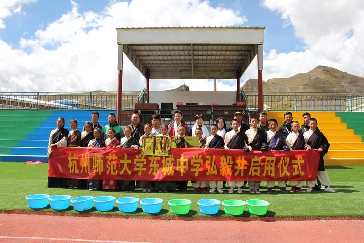 和全校师生参加了"杭师大东城中学弘毅井启用仪式",尼玛乡中心小学的