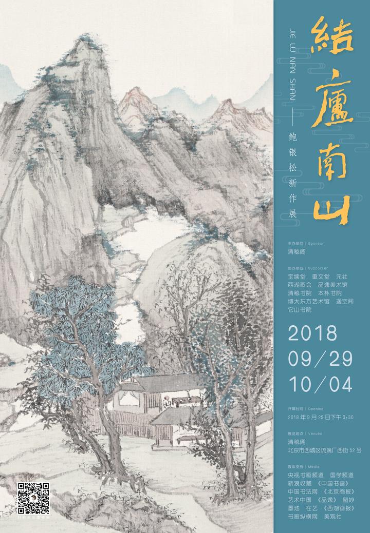 采蓝不忍归 结庐南山下 温州籍画家鲍银松入京办画展