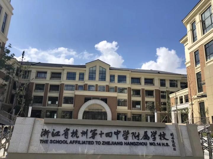 杭州第十四中学附属学校