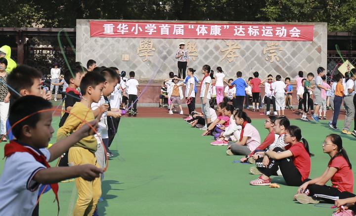 重华小学举行首届"体康"达标运动会