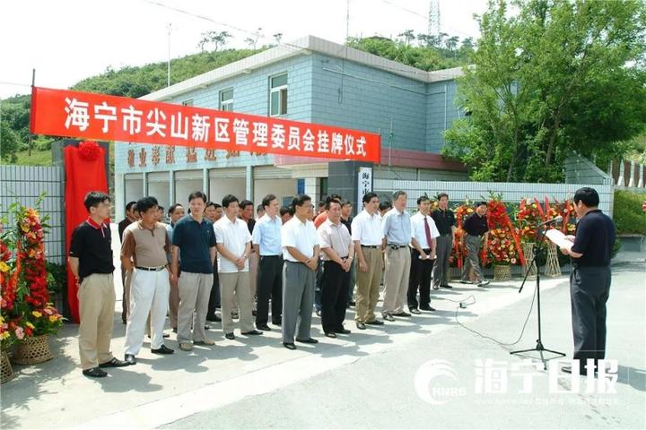 2005年尖山新区管委会挂牌仪式