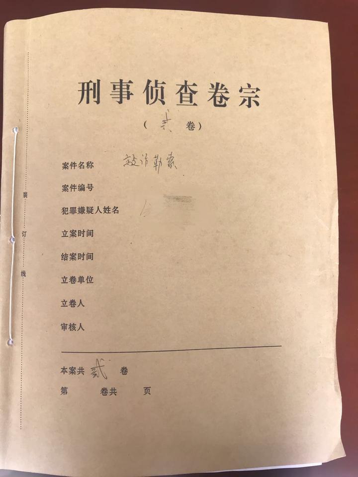 警方调取的犯罪嫌疑人一小部分的刑事侦查卷宗,约一个硬币厚度