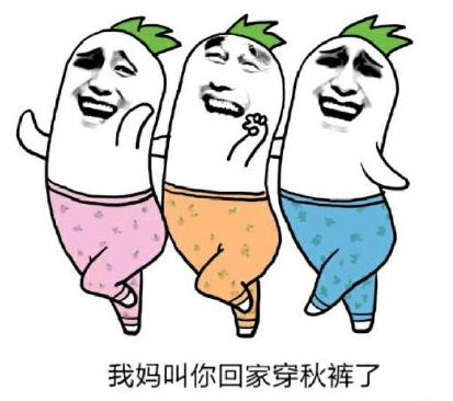 天气真的开始凉了,压箱底的秋裤是不是要重见天日了?