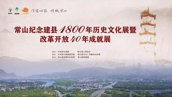 常山纪念建县1800年历史文化展暨改革开放40年成就展正式开展