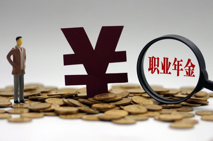 职业年金入市近在咫尺 a股有望迎来长线资金