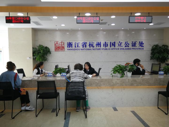 杭州市国立公证处