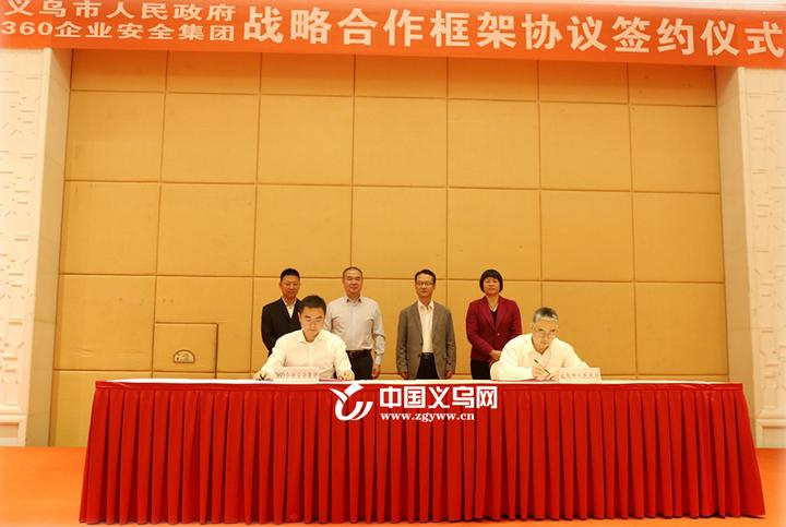 共建"网络安全城市 义乌与360企业安全集团签署战略合作协议
