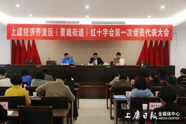 上虞经济开发区(曹娥街道) 召开红十字会第一次会员