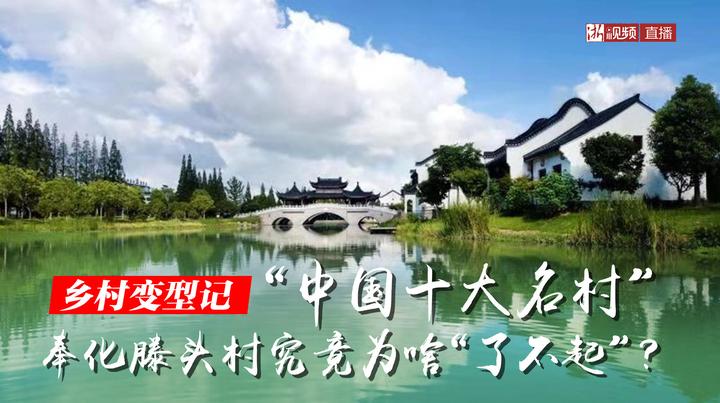 直播回放·乡村变型记丨"中国十大名村"奉化滕头村究竟为啥"了不起"?