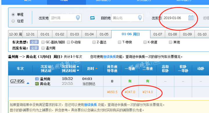 记者在中国铁路12306网站查询2019年1月6日当日温州南至黄山北票价